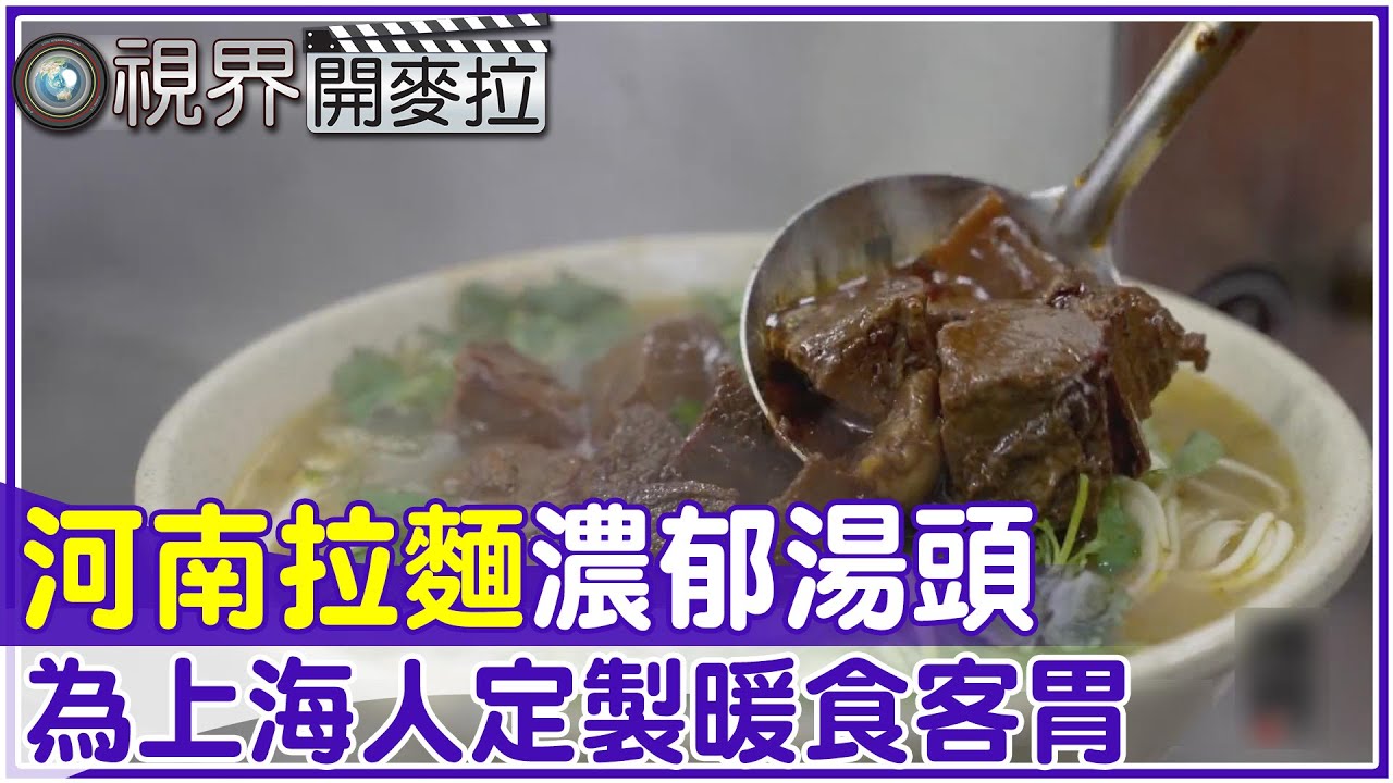 【#視界開麥拉】EP 32-3 為上海人定製河南拉麵 濃郁湯頭暖食客胃 @中天亞洲台CtiAsia​
