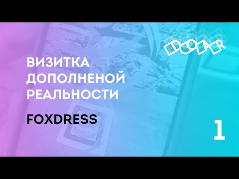 Визитка дополненной реальности