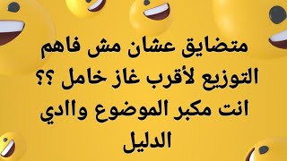 عمرك ما هننسي ولا تغلط ف التوزيع لأقرب غاز خامل تاااني باذن الله