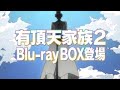 TVアニメ『有頂天家族２』Blu ray BOX 上巻 15秒CM〜金閣＆銀閣〜