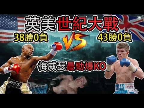 英美世紀大戰，梅威瑟VS英國國寶級拳王Ricky Hatton，81勝0負的超級對決