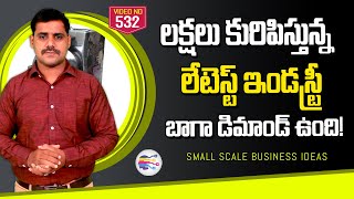 High demand industry ideas in telugu | new small scale business ideas | Telugu Self Employment