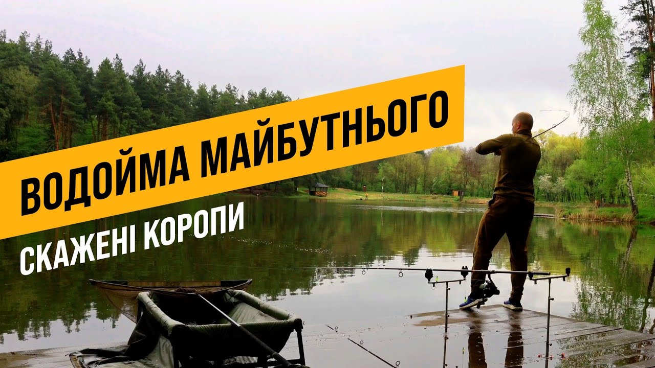 Епічна битва з коропами. Водойма майбутнього