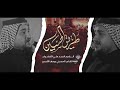 طريق الح سين الرادود السيد علي الكيشوان عزاء الحجج الميامين طريق الح سين الرادود السيد علي الكيشوان عزاء الحجج الميامين