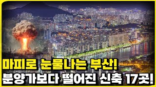 마피로 집주인 눈물이 쏟아지는 부산! 분양가보다 더 떨어져 계약금 전부 포기하고 현금 쥐어주는 눈물의 신축 …