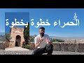 قصر الحمراء الموقع الأكثر زيارة حول العالم شاهد هذا الفيديو قبل زيارتك للحمراء قصر الحمراء الموقع الأكثر زيارة حول العالم شاهد هذا الفيديو قبل زيارتك للحمراء