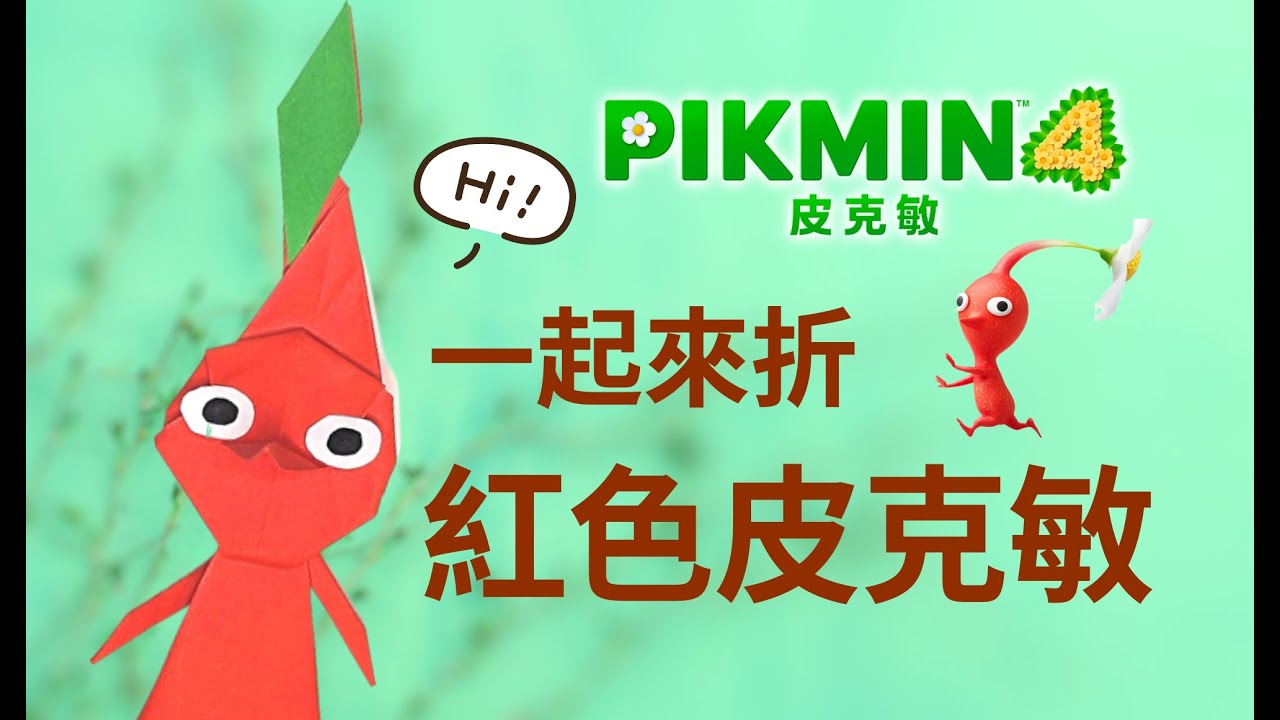 《皮克敏4》超可愛!紅色皮克敏的折紙冒險!一起來折紙吧!|任天堂快報|超級瑪利歐兄弟驚奇預購贈品 - YouTube