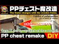 【DIY - Wooden chest】プラ製チェストをコンビニカオスにリメイク [Change PP chest to a convenient and chaos wooden it.]