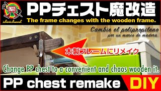 【DIY - Wooden chest】プラ製チェストをコンビニカオスにリメイク [Change PP chest to a convenient and chaos wooden it.]