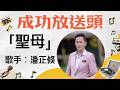 20260716【成功放送頭｜柚子專訪歌手潘正倏】