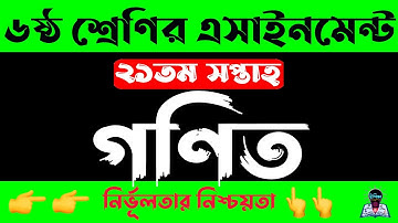 Class 6 19th week Math Mathematics Assignment 2021 | ষষ্ঠ ৬ষ্ঠ শ্রেণির গণিত এসাইনমেন্ট সপ্তাহ ২১