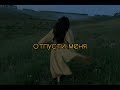 serebro - отпусти меня (slowed)