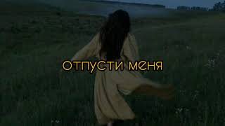 serebro - отпусти меня (slowed)