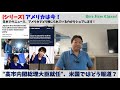 【アメリカの今！】高市内閣総理大臣就任、アメリカではどう報道されているのか？