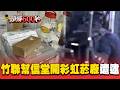 竹聯幫信堂開彩虹菸廠！「1支55元」搶市分工製毒6嫌遭逮【頭條600秒】