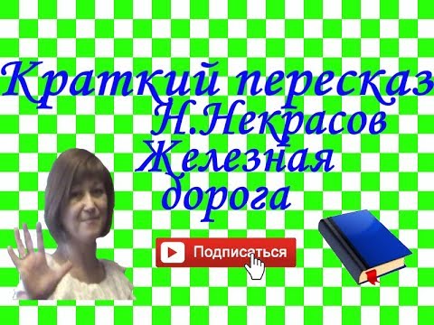 Краткий пересказ Н. Некрасов Железная дорога