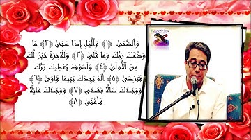 الضحى 1-8 مقطع رائع القارئ وحيد نظريان