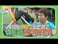 [예체능][테니스 하이라이트＃1] 테니스 하랬더니 몸 개그 보여주는 정형돈 ㅋㅋㅋㅋ 테니스 왕x10000 초보들의 대결 | KBS 140819 방송