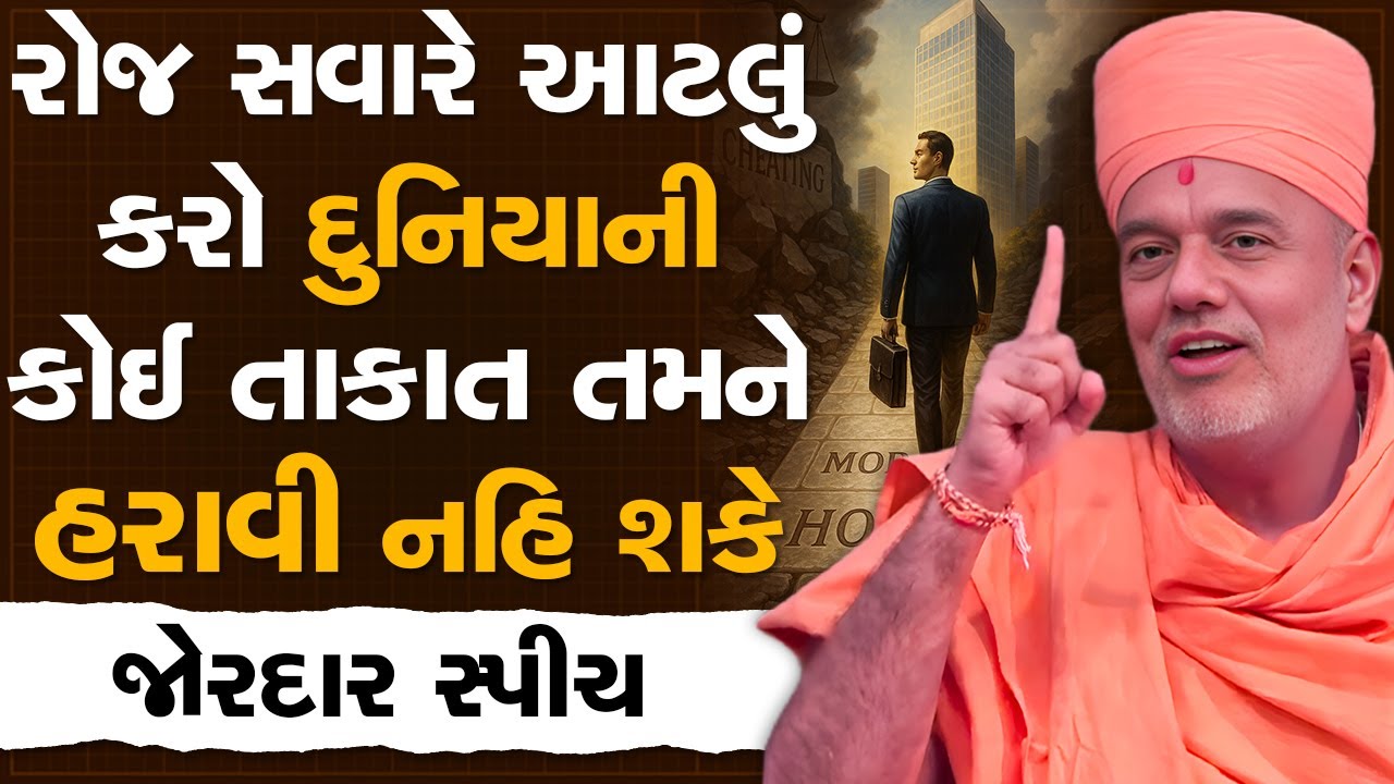 રોજ સવારે માત્ર આટલું કરો દુનિયાની કોઈ તાકાત તમને હરાવી નહિ શકે By Gyanvatsal Swami | 2025