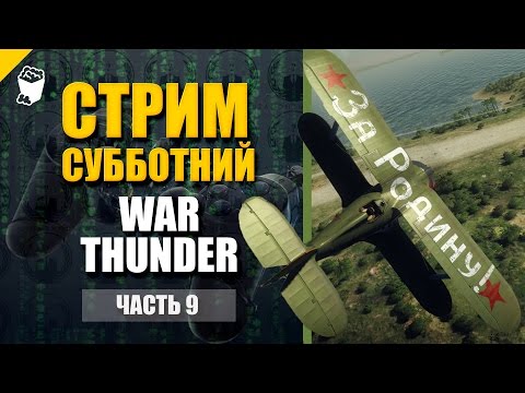 Видео: Субботний стрим War Thunder Самолеты, играем - обсуждаем