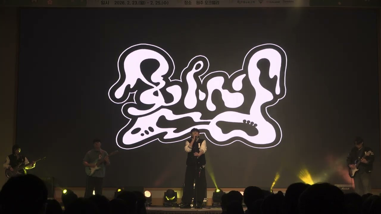 [인천대 함성 OT 공연] 검정치마 - Antifreeze / BAND COVER