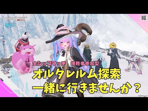 【PSO2NGS　Ship４ 全ship 参加型 】（公認クリエイター）part.1169：最終日のブーストかかったオルタレルム探索一緒に行きませんか？人数増えてきたらボスだけ周回します🐈