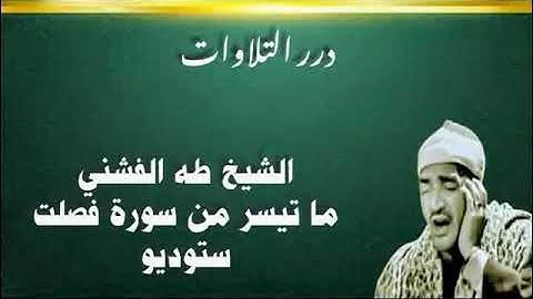 الشيخ طه الفشني ما تيسر من سورة فصلت ستوديو