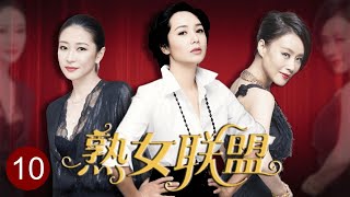 【2025都市剧】熟女联盟 10｜#蒋雯丽 携大龄精英熟女团开启曲折坎坷的“猎男计划”（蒋雯丽/邬君梅）