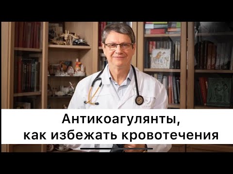 Антикоагулянты, как избежать кровотечения