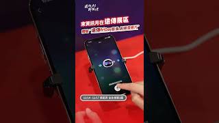 資訊月現場直擊 👀 來遠傳電信展區感受 friDay影音 AI選片功能，還能獲得「friDay影音30天免費序號」讓你爽看影劇1個月免費 🤑 #shorts