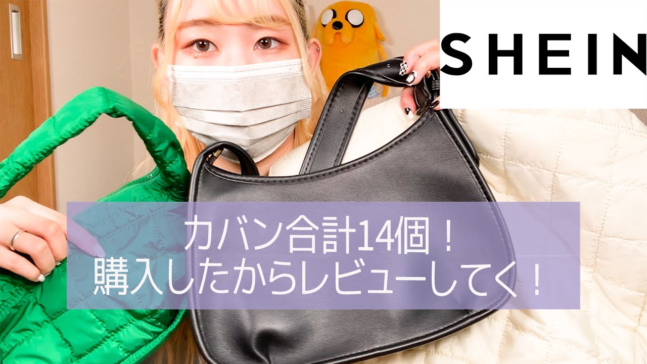 【SHEIN】カバン1年分買ったからレビューしていく〜！！