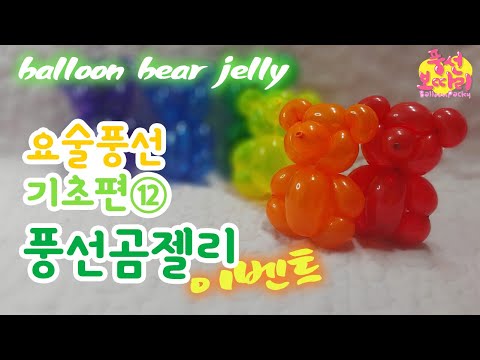 [풍선아트]곰돌이/곰젤리의 노래실력은?/one balloon bear/요술풍선 기초편⑫ balloon art basic⑫