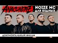 ANACONDAZ - как ЧИНОВНИК и АЙТИШНИК стали РОК-ЗВЕЗДАМИ? 3 в 1: Noize MC, Кирпичи и Эминем