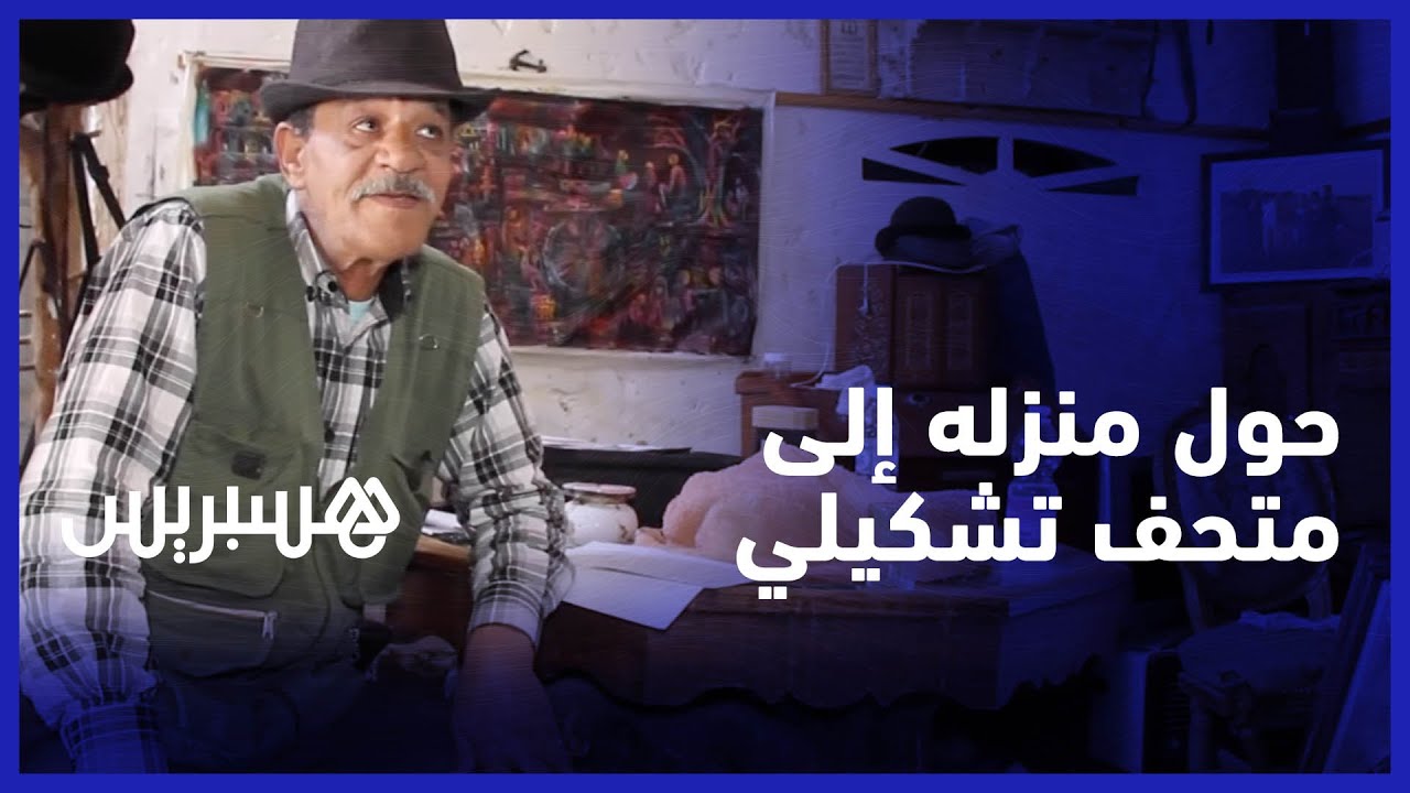 محمد الهاني..  فنان أزموري حول منزله إلى متحف تشكيلي