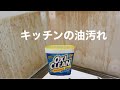 【オキシクリーン】キッチンの油汚れスルリ取れた！