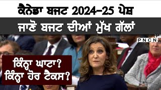Canada Budget 2024-25 || Full Information In Punjabi || #PNCN #CanadaPunjabiNews #News #CanadaNews
