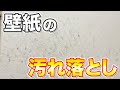 【知って得する】壁紙につた汚れやシミを拭き掃除でキレイにする掃除方法！