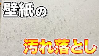 【知って得する】壁紙につた汚れやシミを拭き掃除でキレイにする掃除方法！