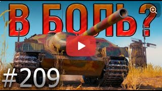 В БОЛЬ? Выпуск №209 🔥 Шотный Sh0tnik против ВСЕХ 🔥 E25 на Малиновке [Мир Танков]