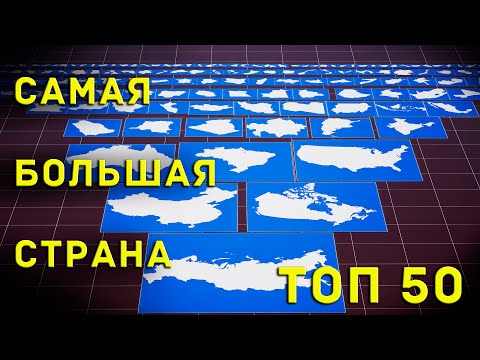 ТОП - 50. Самых больших стран мира.