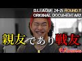 【親友であり戦友の戦い】ROUND.11 DOCUMENTARY vs CyberAgent Legit... 中編「3歳からの知り合いであり、親友であり、戦友の戦い」