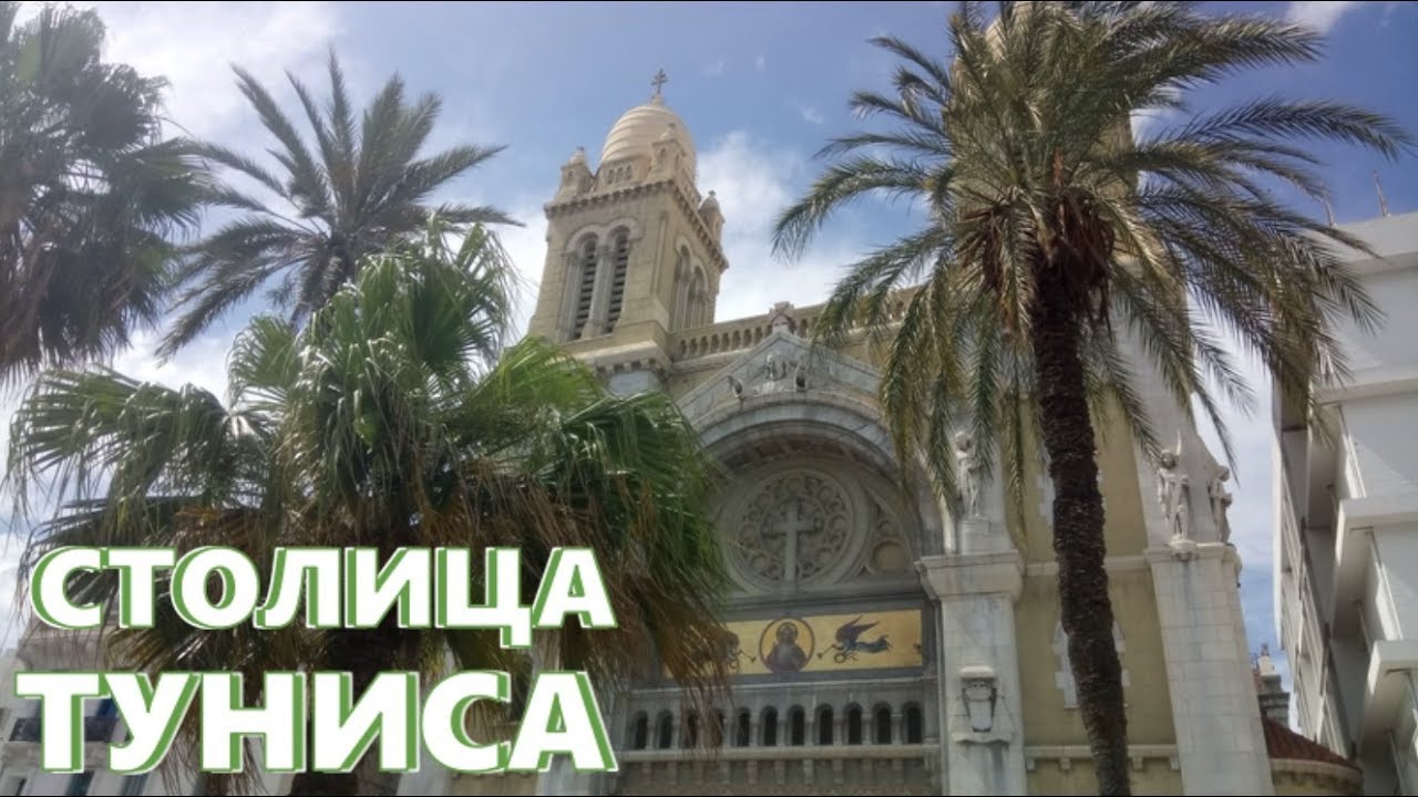 Столица Туниса - Тунис. Магазин "Женераль". 2018.06 - YouTube