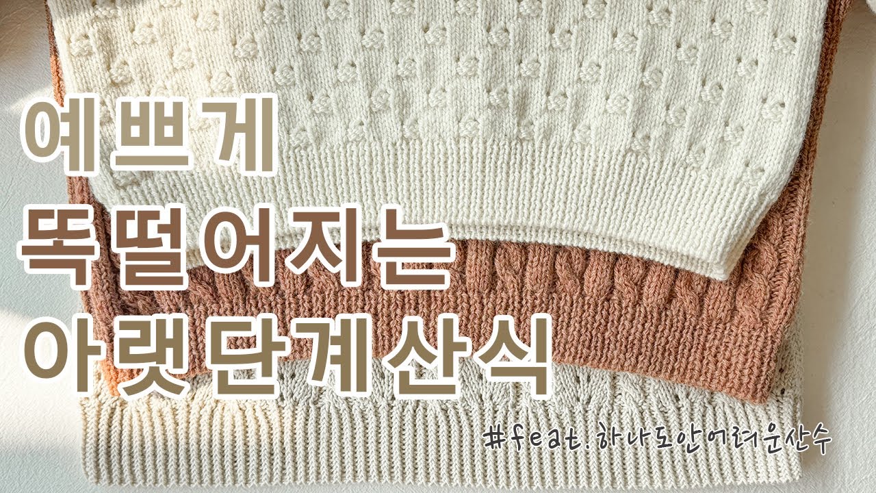 의류뜨개 아랫단 계산식 (책상에 앉아 5번 복습하세요)