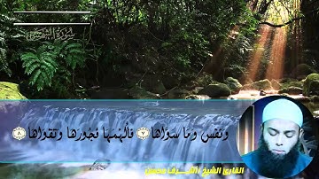 سورة الشمس للقارئ الشيخ أشرف محسن