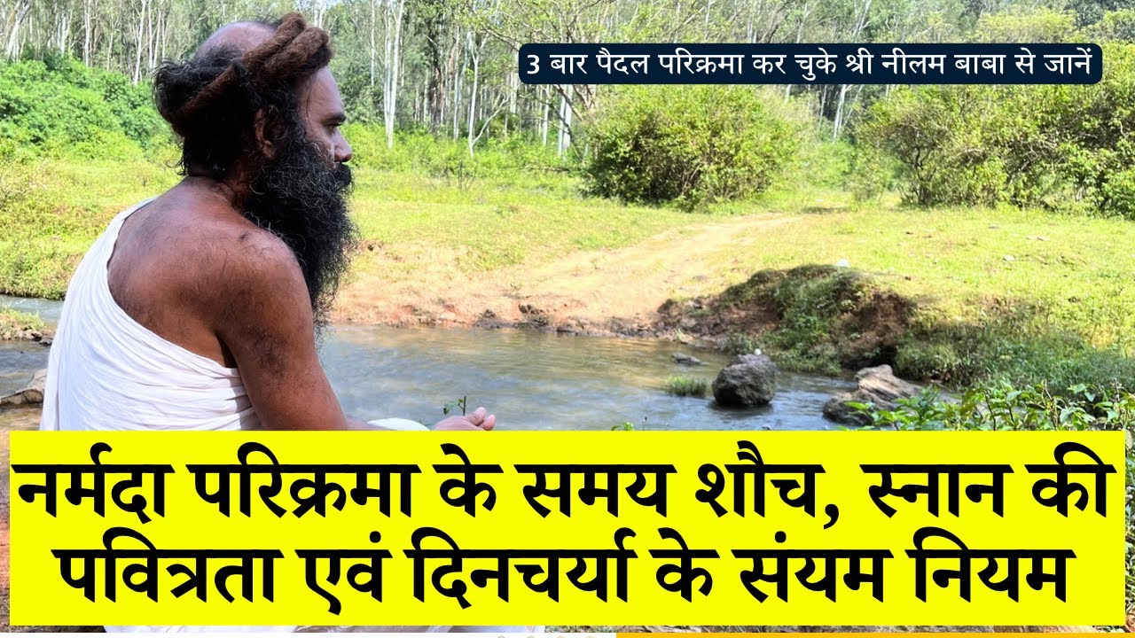 नर्मदा परिक्रमा के समय शौच, स्नान की पवित्रता एवं दिनचर्या के संयम नियम । श्री नीलम बाबा