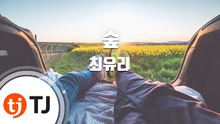 [TJ노래방] 숲 - 최유리 / TJ Karaoke
