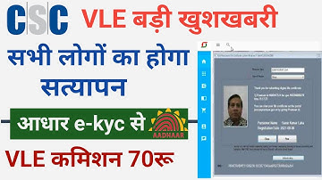 CSC से सभी लोगों का होगा सत्यापन - आधार e-Kyc से  | VLE कमिशन 70रु | CSC Update