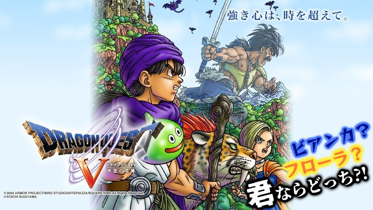 2 ドラゴンクエスト５ Ps2版 ビアンカ フローラ 君ならどっち Youtube