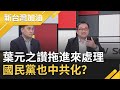 國民黨中共化？葉元之狂讚柯文哲"拖進來處理一下" 王定宇怒轟胡說八道│廖筱君主持│【新台灣加油精彩】20201019│三立新聞台