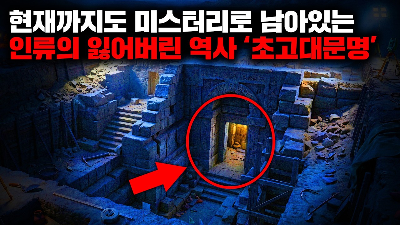현재까지도 미스터리로 남아있는 인류의 잃어버린 역사 초고대문명의 흔적 | 5월의 몰아보기